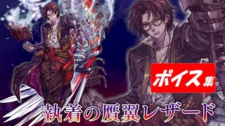 【ヴァルキリーアナトミア】執着の贋翼レザード(CV:子安武人)ボイス集