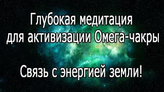 【Глубокая медитация для активизации Омега-чакры】 285 Гц.  Связь с энергией земли!