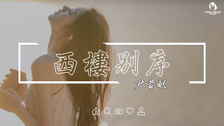 尹昔眠 - 西樓別序『我提筆不為離愁，只為你轉身回眸。』【動態歌詞Lyrics】