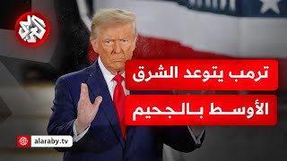 ترمب يهدد حماس ويتوعد الشرق الأوسط بـ \