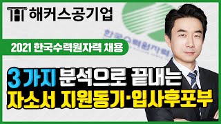 한국수력원자력 채용 🏭 한수원 자소서  지원동기 · 입사후포부 심층 분석 3가지로 정리하는 작성Tip!｜해커스공기업 임영찬｜자소서,자기소개서 지원동기,취업 준비, 취준생