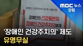 [뉴스리포트] '장애인 건강주치의' 제도 유명무실/211226