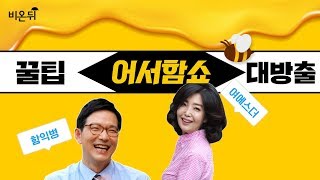 [메디텔] 어서함쇼! 여에스더 박사+함익병 원장 출연