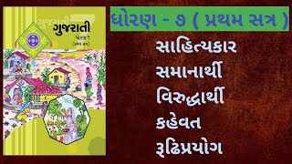 ગુજરાતી વ્યાકરણ શબ્દ ભંડોળ Part-4 // Gujarati Vyakaran shabd bhandol // Gujarati Grammar Vocabulary