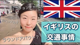 【イギリス】ロンドンの厳しい交通事情！