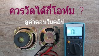 Impedance  of    Speakers  Measurement    ลำโพงน่ารู้  วัดจริงได้กี่โอห์ม  ?