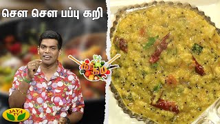 Gama Gama Samaiyal || செள செள பப்பு கறி செய்வது எப்படி ?| Cooking Show | Jaya Tv