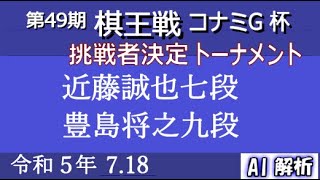 近藤誠也七段 vs 豊島将之九段：第49期棋王戦コナミグループ杯 挑戦者決勝トーナメント