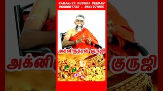 சொர்ணம் சேர பரிகாரம் !/thangam sera pariharam/அக்னிருத்ரன் குருஜி/nagai sera