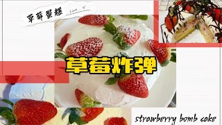 爆款私房产品，草莓炸弹！strawberry Bomb cake 虽然我这次“气疯了”，但这不影响我要做炸弹的心情