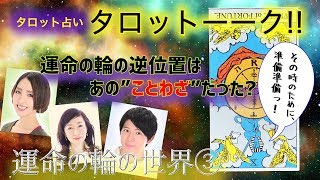 【タロット】〜♯3運命の輪の世界〜タロットーーク！占い師が語り合う〜【占い館 バランガン】【タロット占い】