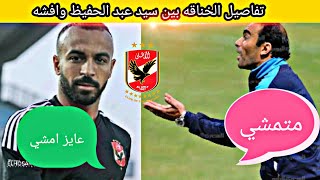 تفاصيل الخلاف بين سيد عبد الحفيظ وافشه والاعب يهدد بالرحيل عن النادي الاهلي 🔥🙂🔥