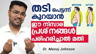 തടി പെട്ടന്ന് കുറയാൻ  ഈ നിസാര പ്രശ്‌നങ്ങൾ പരിഹരിച്ചാൽ മതി | Dr. Manoj Johnson | Thadi Kurayan