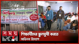 রাজশাহীতে কিশোরকন্ঠ মেধাবৃত্তি পরীক্ষা অনুষ্ঠিত | Kishore Kantha Merit Scholarship Exam | Somoy TV