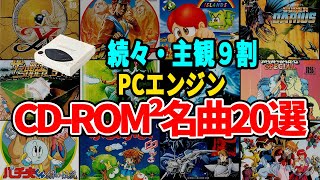 CD-ROM² BGM集③】PCエンジン神曲メドレー20選 動画付き永久保存版