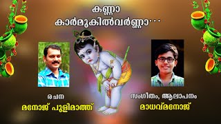 KANNA KARMUKIL VARNA / കണ്ണാ കാർമുകിൽ വർണ്ണാ /കൃഷ്ണ ഭക്തിഗാനം /Krishna song