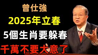 【2025年立春】這5個生肖要躲春，千萬不要大意了！#曾仕強#民間俗語#中國文化#國學#國學智慧#佛學知識#人生感悟#人生哲理#佛教故事