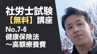 【社会保険労務士試験（社労士試験） 無料講座 No.7-6】健康保険法 ～高額療養費