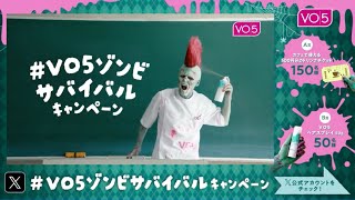 #VO5ゾンビサバイバル キャンペーン実施中