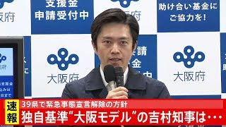 吉村大阪府知事 定例会見