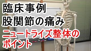 臨床事例・股関節の痛み、開くと痛い女性【超実践派・鎌倉整体スクール、西鎌倉カイロプラクティックセンター】