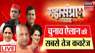 UP LIVE News | यूपी उत्तराखंड में चुनावी शंखनाद | UP Chunav | Uttarakhand Chunav | UP Election Date