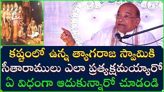 కష్టంలో ఉన్న త్యాగరాజ స్వామికి సీతారాములు ఎలా ప్రత్యక్షమయ్యారో తెలుసా? | Garikapati Latest Speech