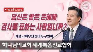 [하나님의교회 설교] 가장 고마우신 분이 누구일까 | 하나님의교회 세계복음선교협회, 안상홍, 어머니하나님