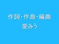 愛みう　「私の夢は君の幸せ demo version・旧」