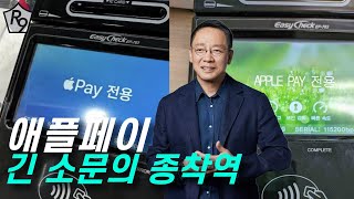 애플페이 한국 이제 곧 만나요