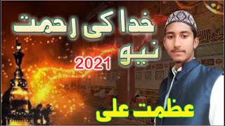 khuda ki rehmat baras rahi hai By Azmat ALI Naat sharif | 2021 खुदा की रहमत बरस रही है