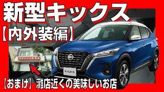 【日産キックス】KICKSの内装/外装をe-POWER 4WD車でチェック!2022年マイナーチェンジ!KICKSの内装/外装をe-POWER 4WD車でチェック!【おまけ動画付き♪】