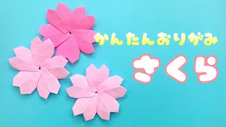 【 春の折り紙 】 簡単 ! 桜の花びら 折り方 / さくら 飾り Origami Cherry Blossoms