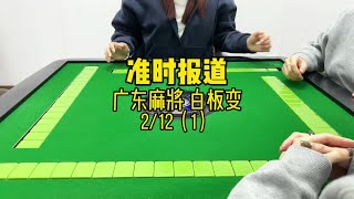 嘿嘿更新完我就战斗啦 #广东麻将 #粵语