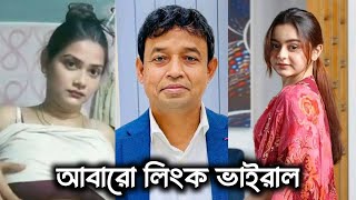 অভিনেত্রীদের গোপন ভিডিও ফাঁস করে দিলেন ডিবি হারুন | db harun | সিমরিন লুবাবা | হাওন আঙ্কেল