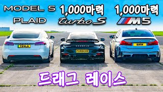 1,000마력 M5 vs 1,000마력 911 터보 vs 모델 S Plaid - 드래그 레이스!