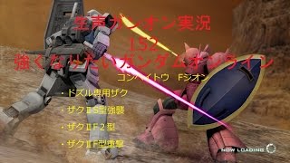 【生声ガンオン実況】152　強くなりたいガンダムオンライン　コンペイトウ　ドザク・ザクⅡS型強襲・ザクⅡF2型・ザクⅡF型重撃【11位19機撃破】