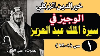 (4:1) كتاب (الوجيز في سيرة الملك عبد العزيز لخير الدين الزركلي (ص1- 92) تقديم د. علي الطائي