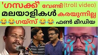 നമ്മൾ 'ഗസ'ക്കുവേണ്ടി എത്രനാൾ ഇങ്ങനെ കരയും😂😂 #youtube #trending #troll #trolling #bjp