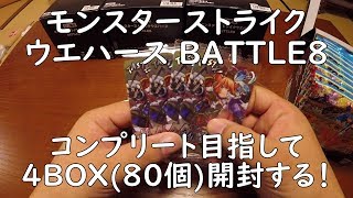 【モンスト】 モンスターストライク ウエハース BATTLE 8をコンプリート目指して4BOX(80個)買ってみた！