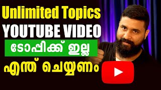 Get Topics for YouTube Videos | How to Find Unlimited Topics for YouTube Videos in 2021 Malayalam