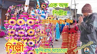 ক্ষুদিরাম মাহাতোর নতুন 2025 টুসু গীত। Khudiram mahto 2025 new tusu geet.