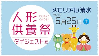 人形供養祭 2022年6月25日（土）