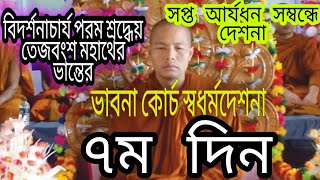 বিদর্শনাচার্য্য ভদন্ত #তেজবংশ_মহাস্থবির ভান্তের অমৃতময় সদ্ধর্মদেশনা Ven.Teja bangsha mahatero 7 days