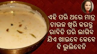 ଅତି ସୁଆଦିଆ ଓଡିଆ ଚାଉଳ ଖିରି |Easy method of Odia Rice kheer | Odia Authentic Rice Khiri | ଭୋଜି ପାୟେସ