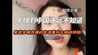 我如果不嫁到中国我永远不知道文明生活，高质量生活