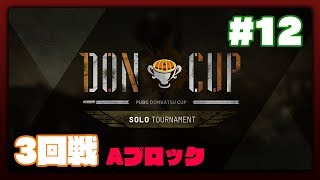 PUBG DONCUP SOLO #12 TPP Sahnok - 予選第3回戦 Aブロック