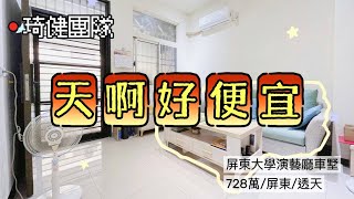 ✔️已售出【屏東-透天】☛屏東大學演藝廳車墅☚