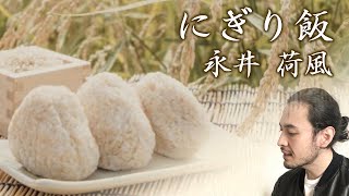 【朗読】永井荷風『にぎり飯』（原文字幕付）