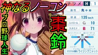 【架空選手】リトバス『神なるノーコン』棗鈴が世界の秘密を探すプロ野球人生の軌跡【パワプロ2020】　架空選手　【リトルバスターズ】